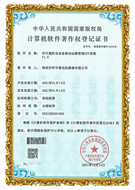 移动运维管理APP系统专利证书